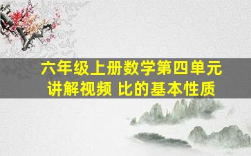 六年级上册数学第四单元讲解视频 比的基本性质